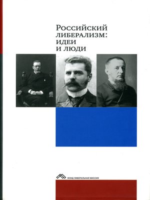 cover image of Российский либерализм